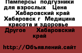 Памперсы, подгузники для взрослых › Цена ­ 400 - Хабаровский край, Хабаровск г. Медицина, красота и здоровье » Другое   . Хабаровский край